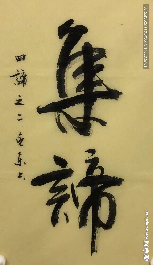 集谛  杨克东书法鸿鹄图片
