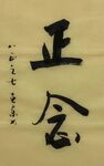 正念  杨克东书法鸿鹄图片