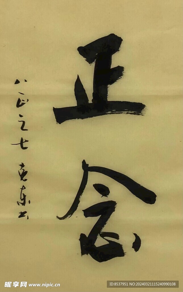 正念  杨克东书法鸿鹄图片