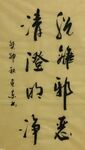 清澄的净  杨克东书法鸿鹄图片