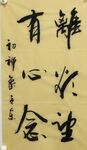 有心念 杨克东书法鸿鹄图片