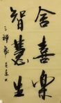 智慧生  杨克东书法鸿鹄图片