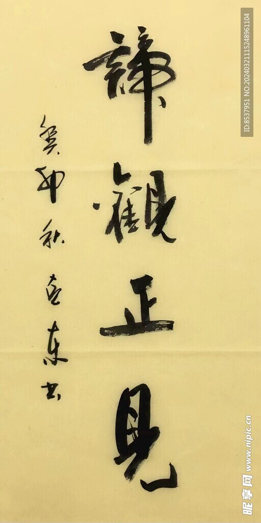 谛观正见  杨克东书法鸿鹄图片