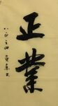 正业  杨克东书法鸿鹄图片