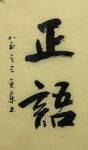 正语  杨克东书法鸿鹄图片