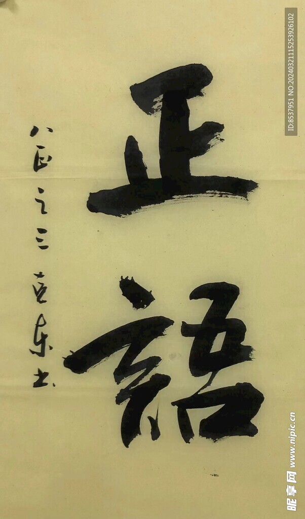 正语  杨克东书法鸿鹄图片