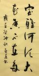 宝雅   杨克东书法 鸿鹄图片