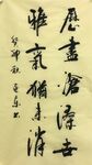 雅气犹未消  杨克东书法