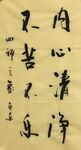 内心清静不苦不乐 杨克东书法
