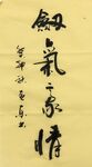 豪情  杨克东书法鸿鹄图片
