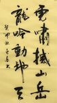 虎啸撼山岳  杨克东书法