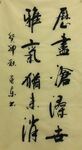 雅气犹未消   杨克东书法