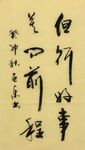 但行好事，莫问前程 杨克东书法