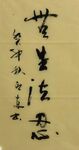 无生法忍 杨克东书法鸿鹄图片