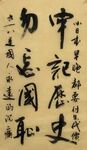 勿忘国耻 杨克东书法鸿鹄图片