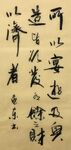 财以济者 杨克东书法鸿鹄图片