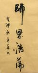 师恩浩荡 杨克东书法鸿鹄图片