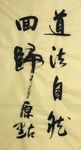 道法自然  杨克东书法鸿鹄图片