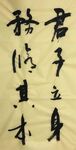 君子立身  杨克东书法