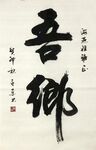 吾乡 杨克东书法鸿鹄图片 