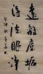 得法眼净 杨克东书法鸿鹄图片