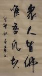 善人皆佛 杨克东书法鸿鹄图片