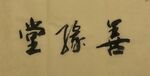 善缘堂  杨克东书法鸿鹄图片