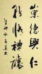 崇德 杨克东书法鸿鹄图片