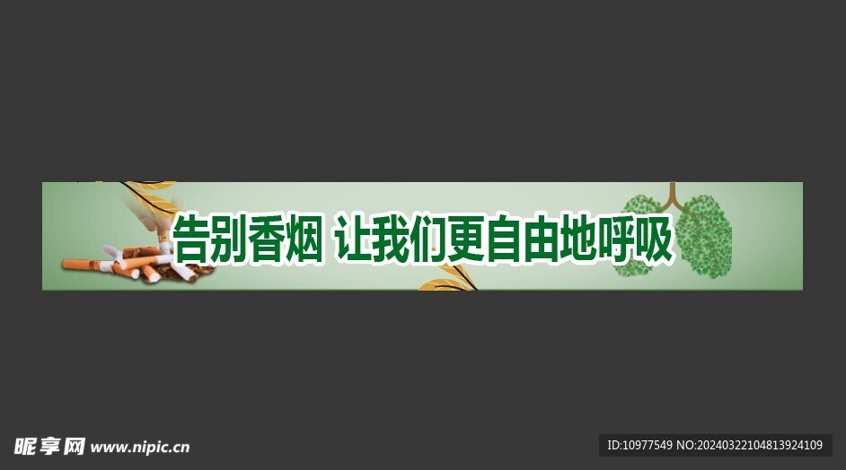 禁烟横幅