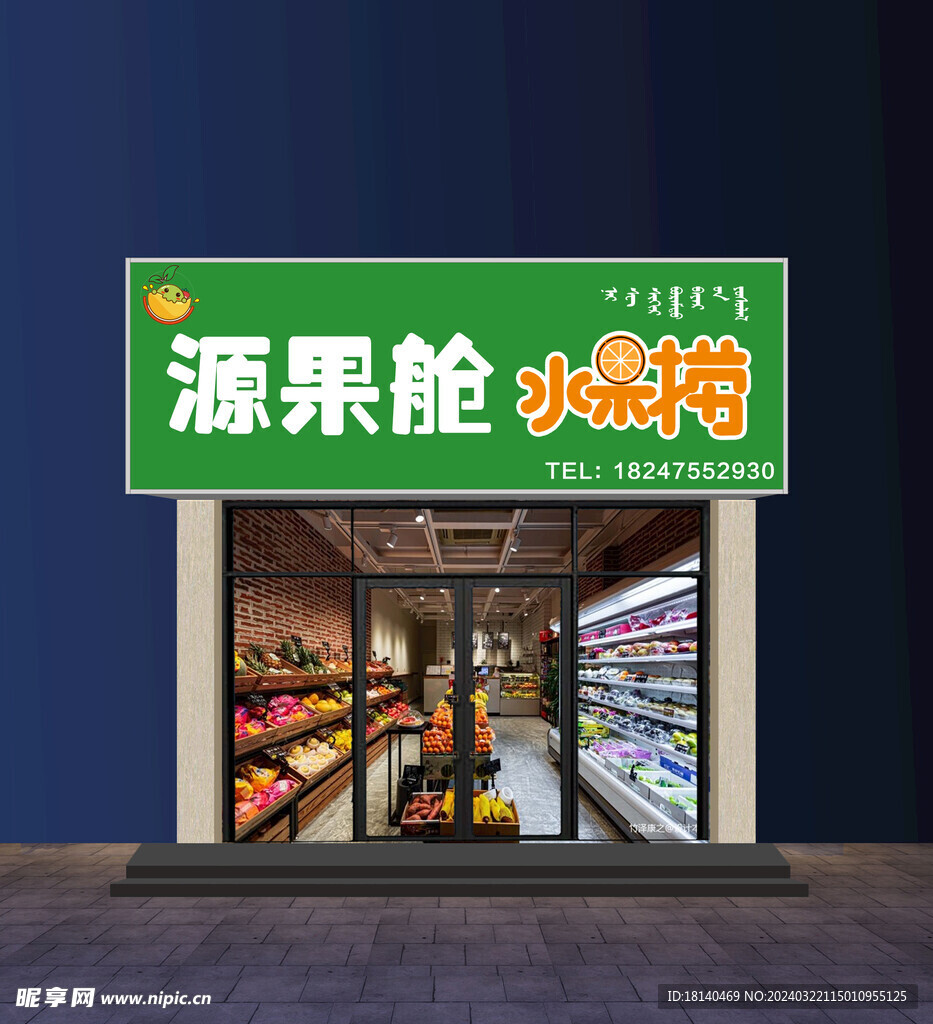 水果店