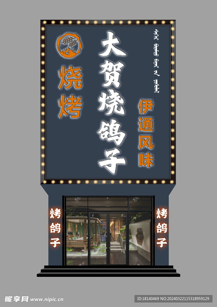 烧烤店