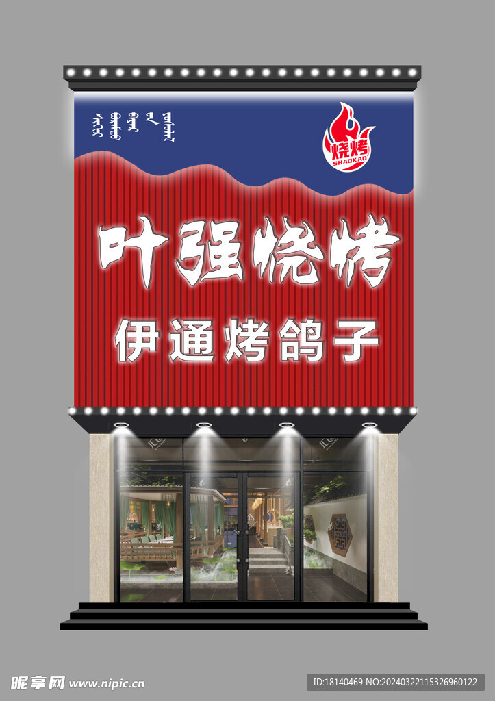烧烤店门头