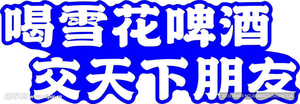 雪花啤酒