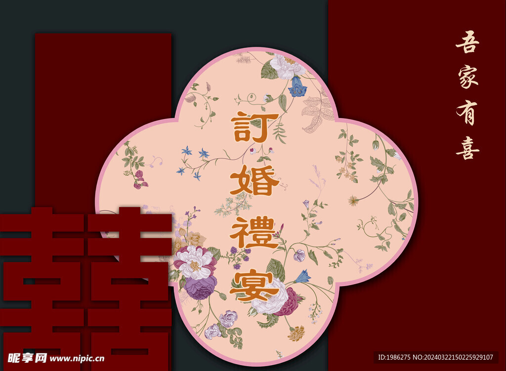 订婚宴