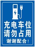 充电车位  请勿占用