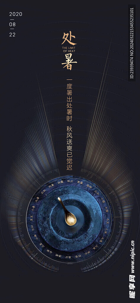 处暑