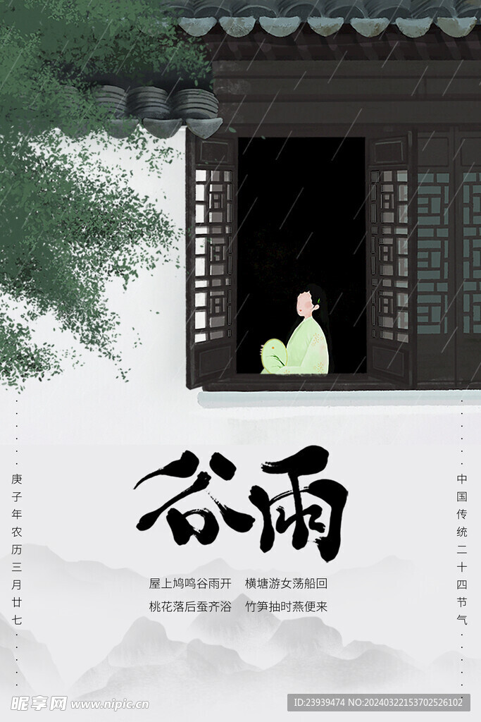 谷雨