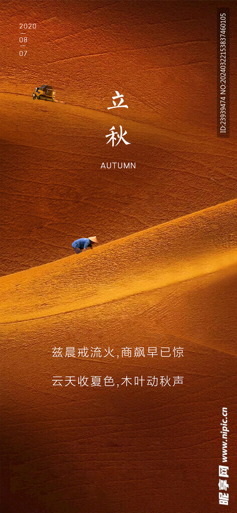立秋