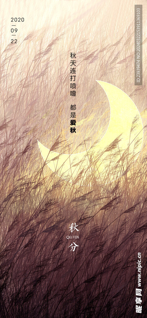 秋分