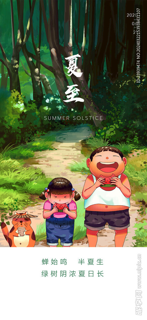夏至
