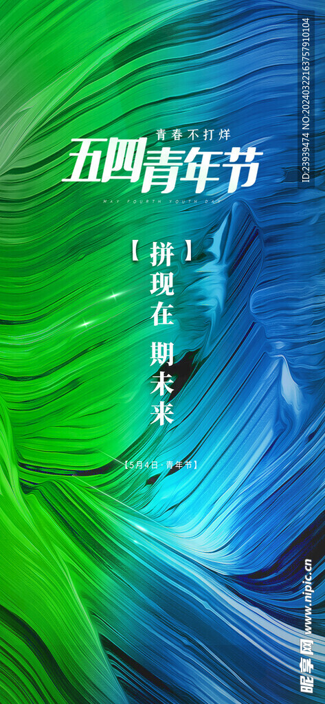 五四青年节