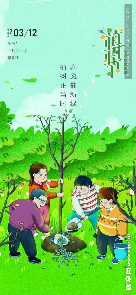 植树节