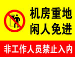 机房重地  闲人免进