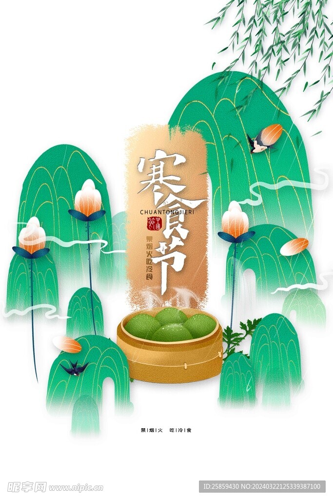 寒食节广告