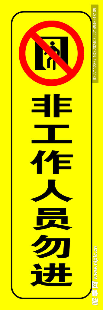非工作人员禁止入内