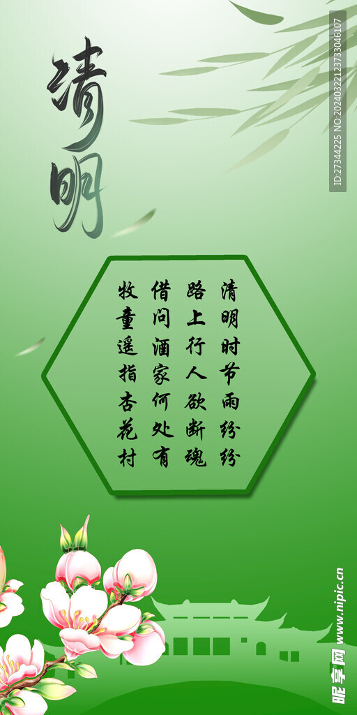 清明