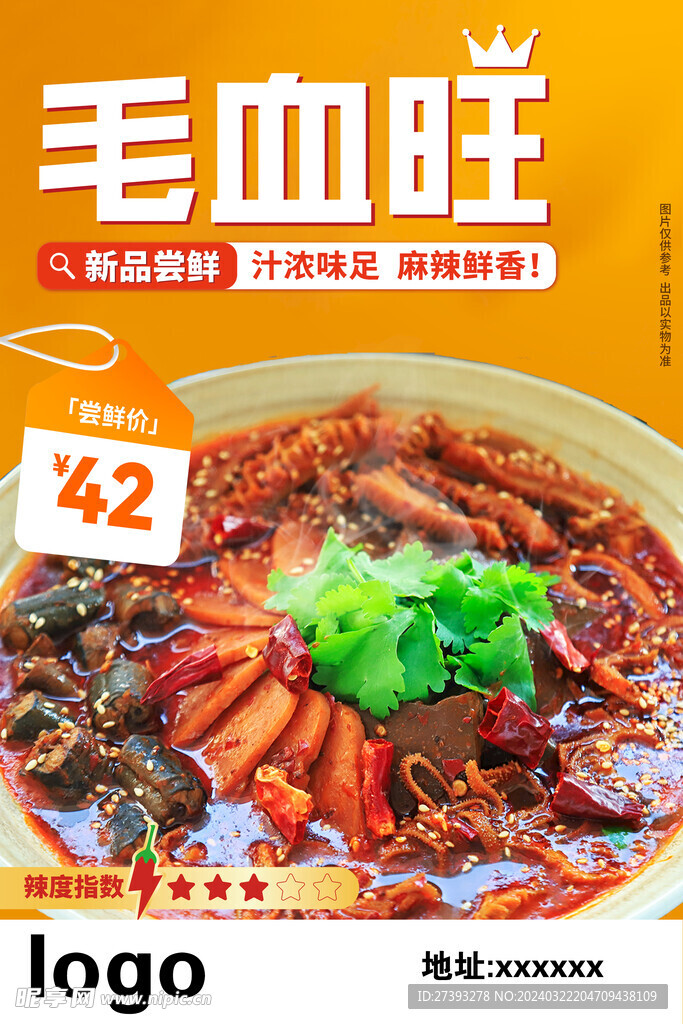 毛血旺  海报 促销