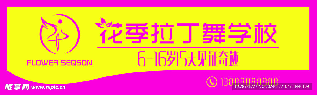 花季拉丁舞学校