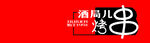 酒局烤串