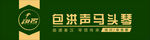 包洪声马头琴